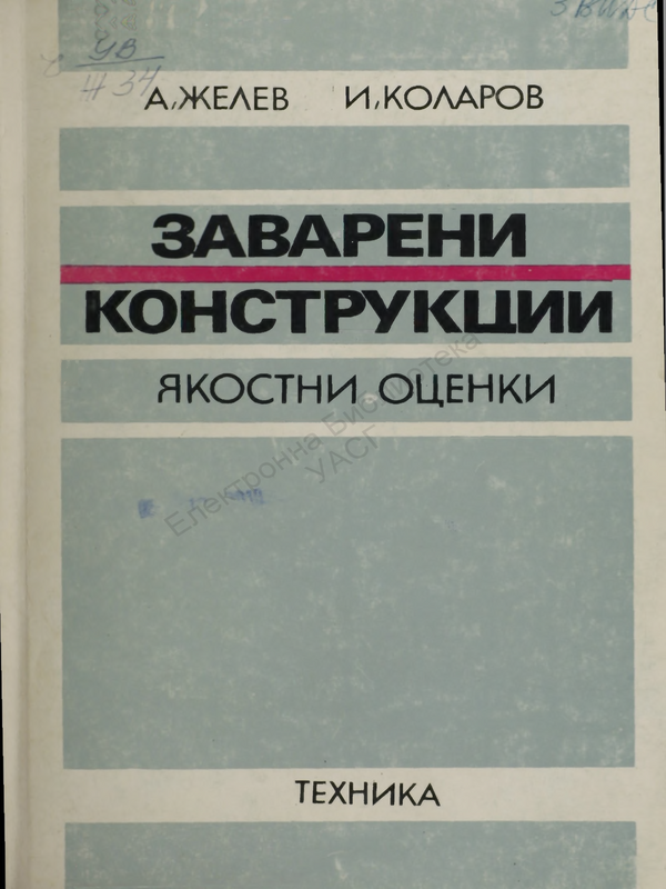 Заварени конструкции. Якостни оценки.