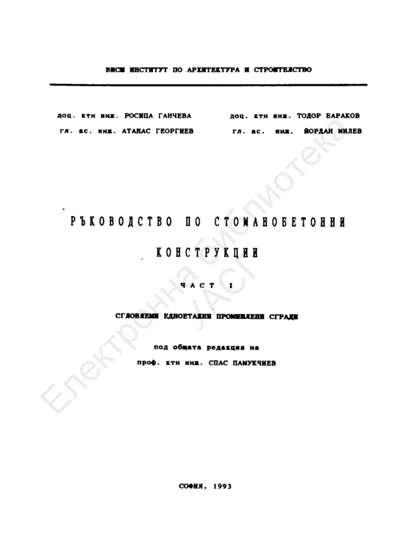 Ръководство по стоманобетонни конструкции