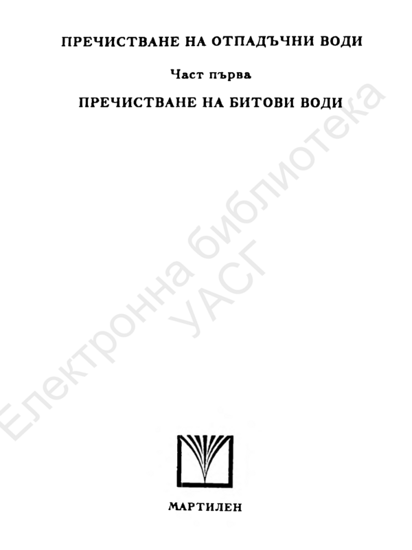 Пречистване на отпадъчни води