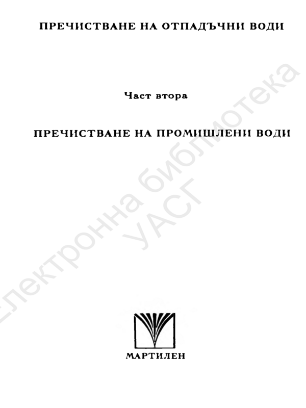 Пречистване на отпадъчни води