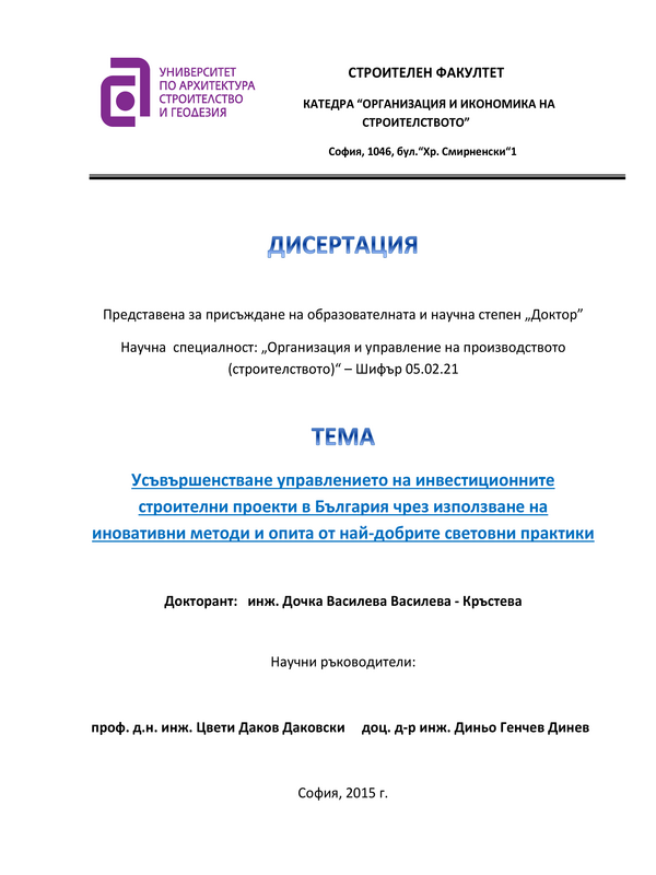 Усъвършенстване управлението на инвестиционните строителни проекти в България чрез използване на иновативни методи и опита от най-добрите световни практики