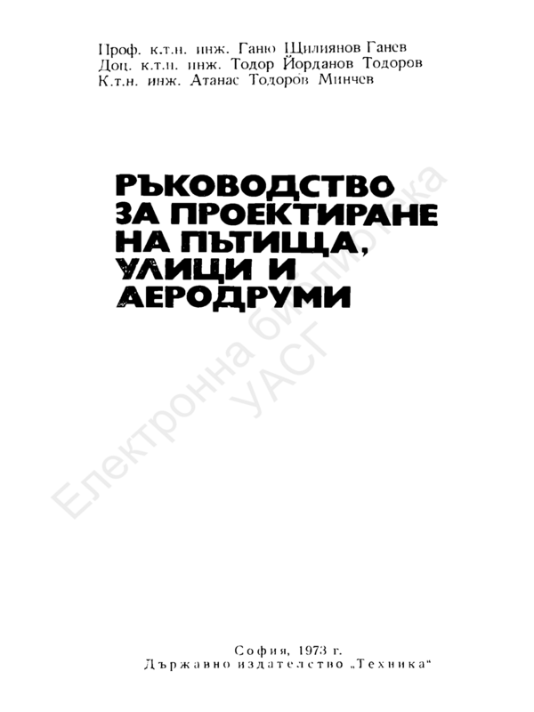 Ръководство за проектиране на пътища, улици, аеродруми