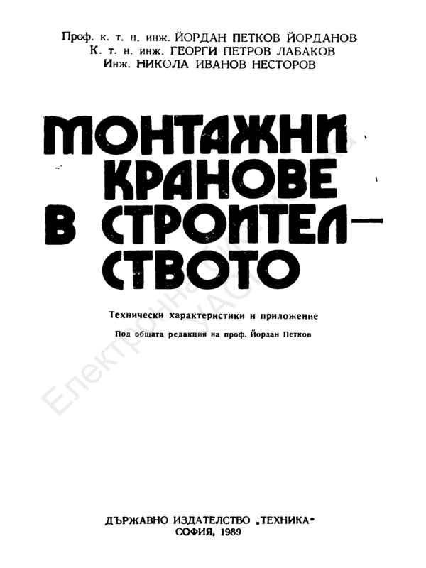 Монтажни кранове в строителството