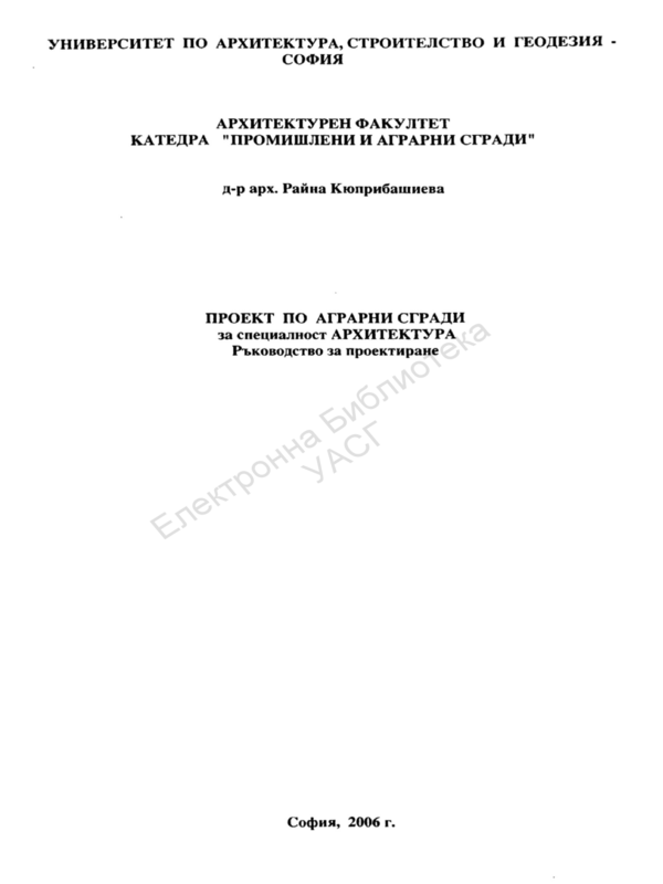 Проект по аграрни сгради за специалност  АРХИТЕКТУРА