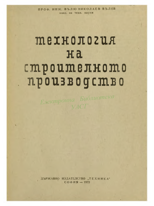 Технология на строителното производство