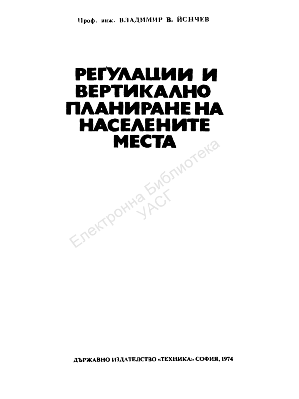 Регулации и вертикално планиране на населените места