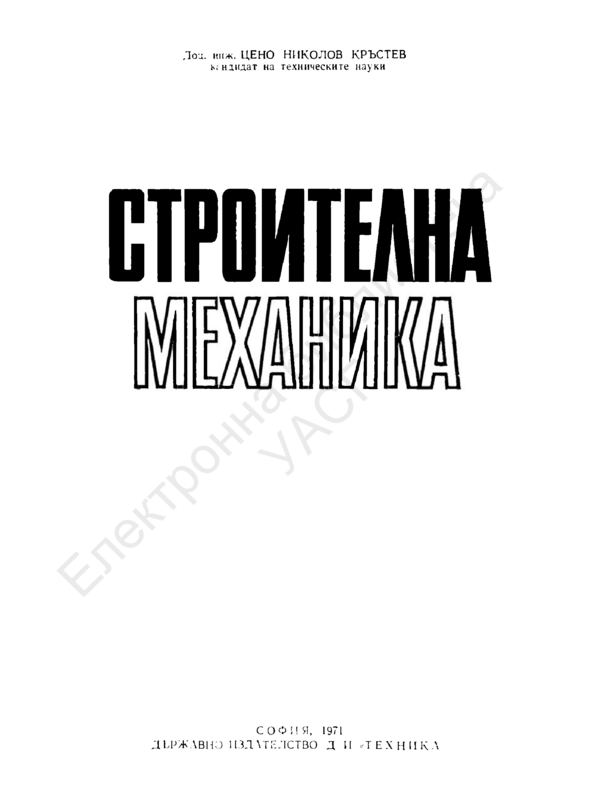 Строителна механика