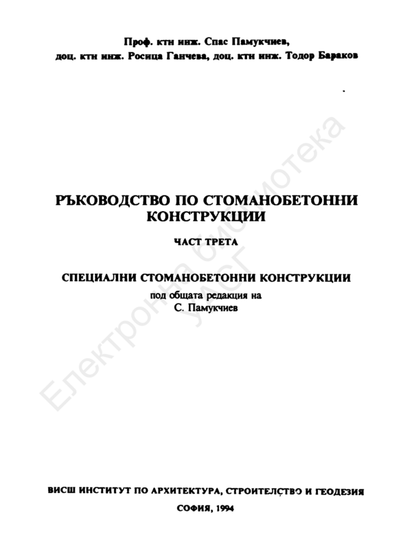 Ръководство по стоманобетонни конструкции