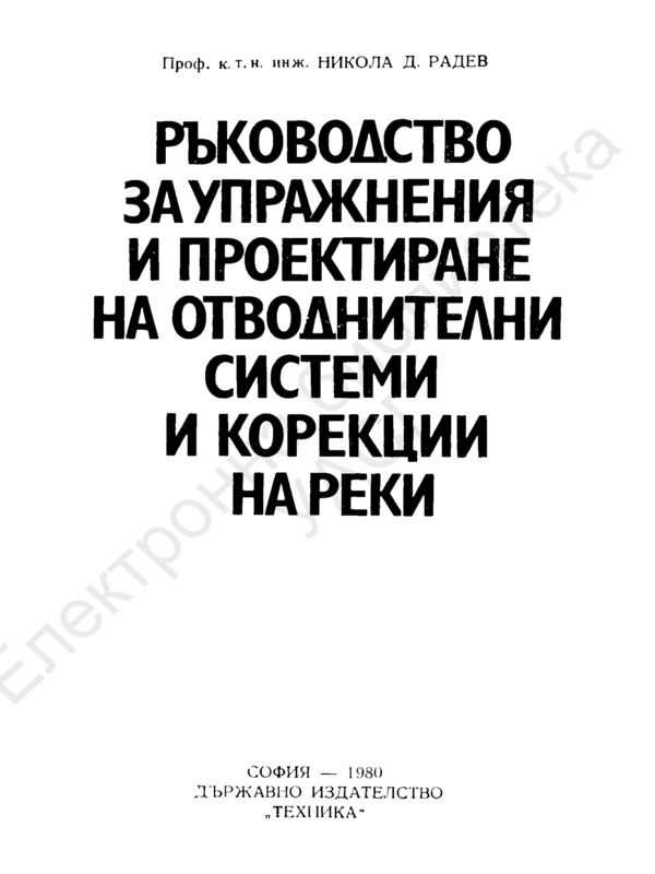 Ръководство за упражнения и проектиране на отводнителни системи и корекции на реки