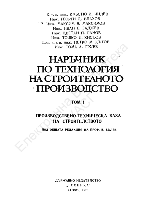 Наръчник по технология на строителното производство