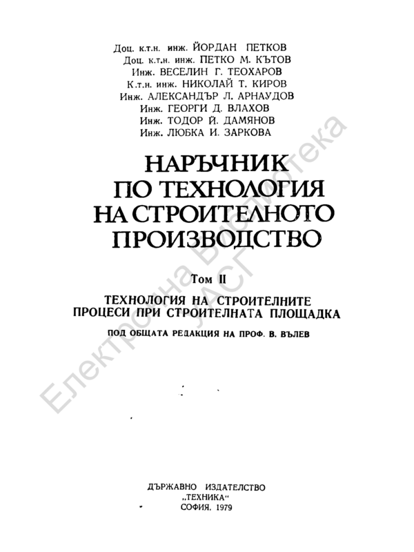 Наръчник по технология на строителното производство