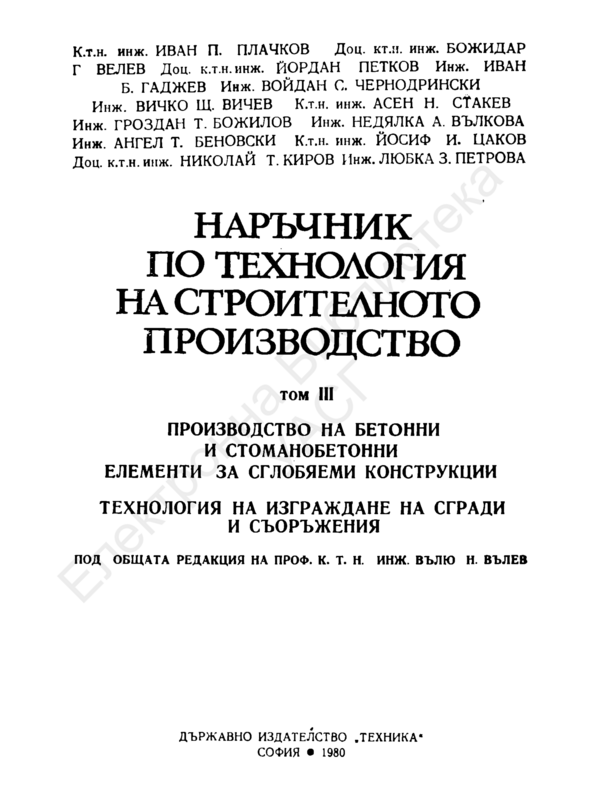 Наръчник по технология на строителното производство