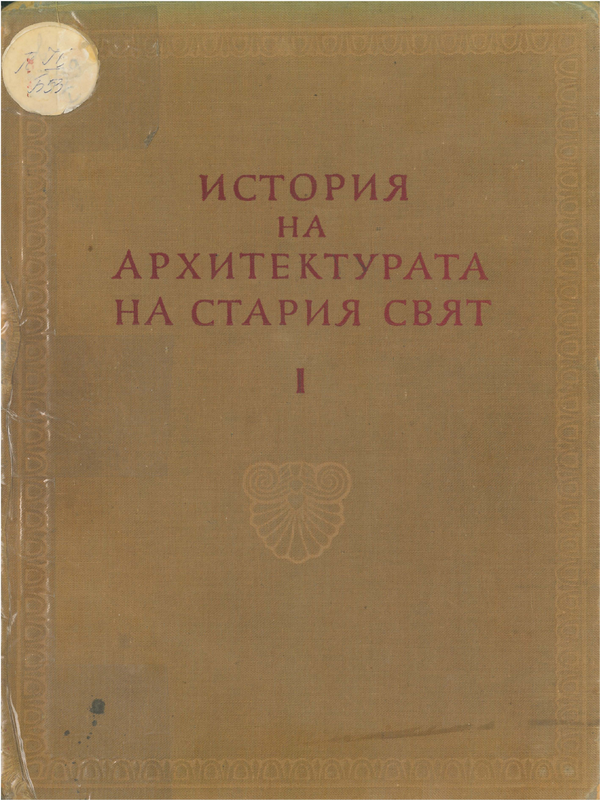 История на архитектурата на Стария свят