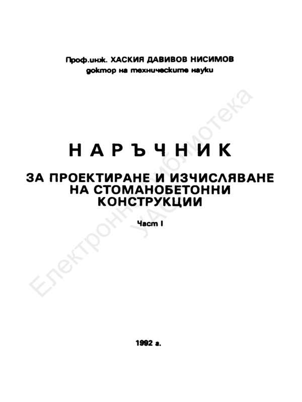 Наръчник за проектиране и изчисляване на стоманобетонни конструкции