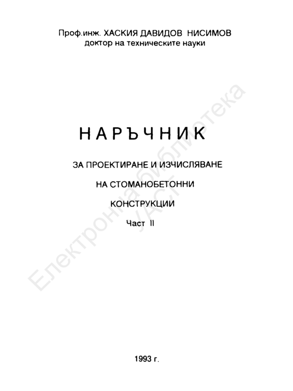 Наръчник за проектиране и изчисляване на стоманобетонни конструкции