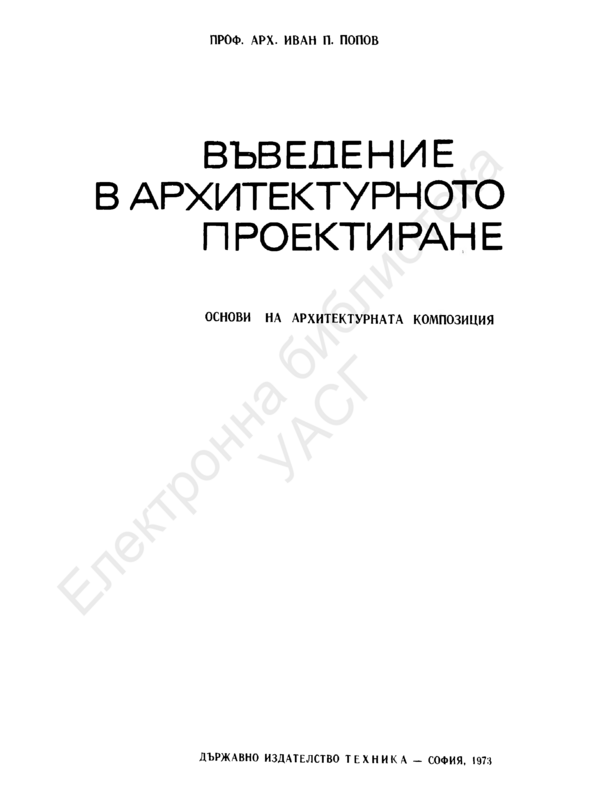 Въведение в архитектурното проектиране. Основи на архитектурната композиция