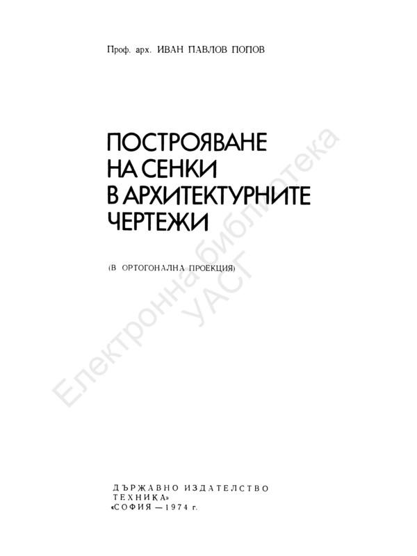 Построяване на сенки в архитектурните чертежи