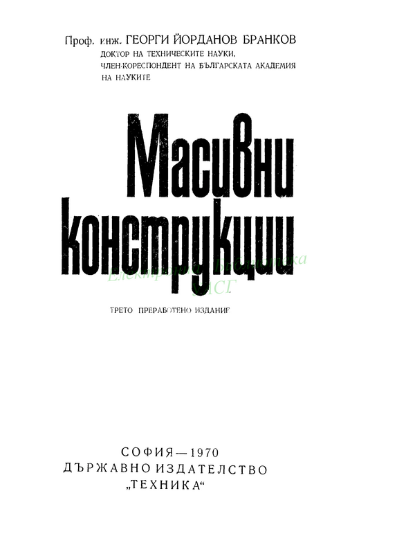 Масивни конструкции