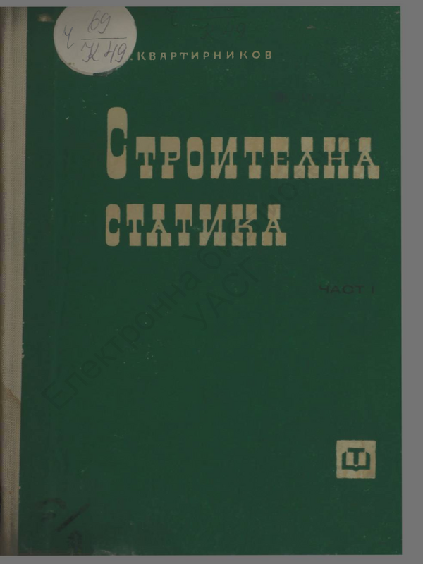 Строителна статика : Ч. 1 - 2