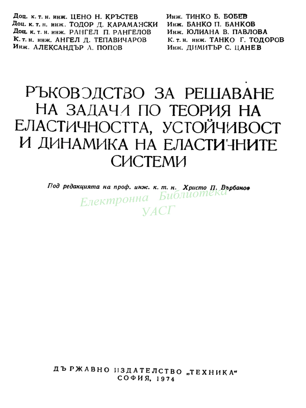 Ръководство за решаване на задачи по теория на еластичността, устойчивост и динамика на еластичните системи