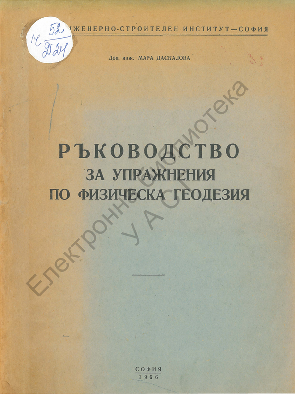 Ръководство за упражнения по физическа геодезия