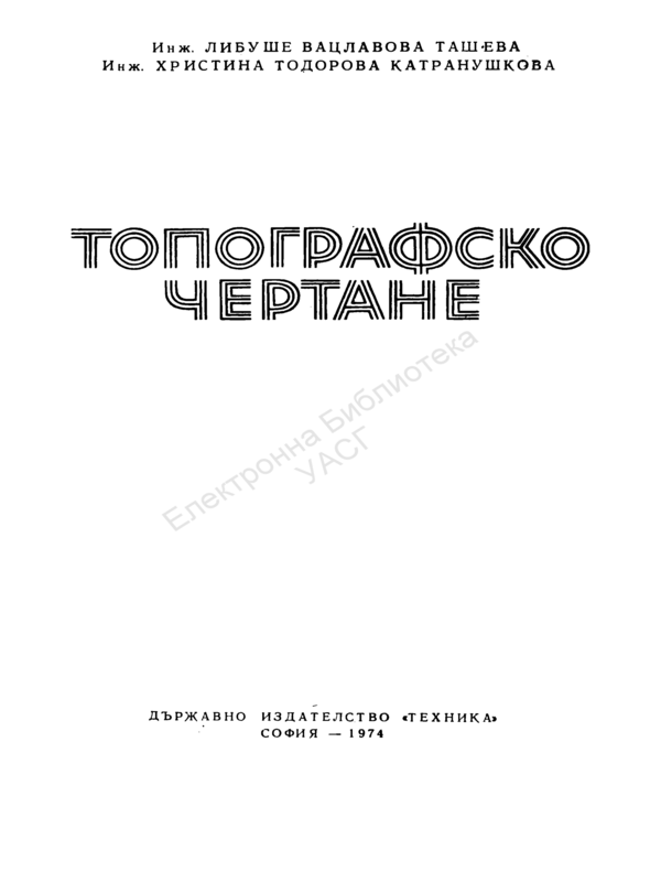 Топографско чертане