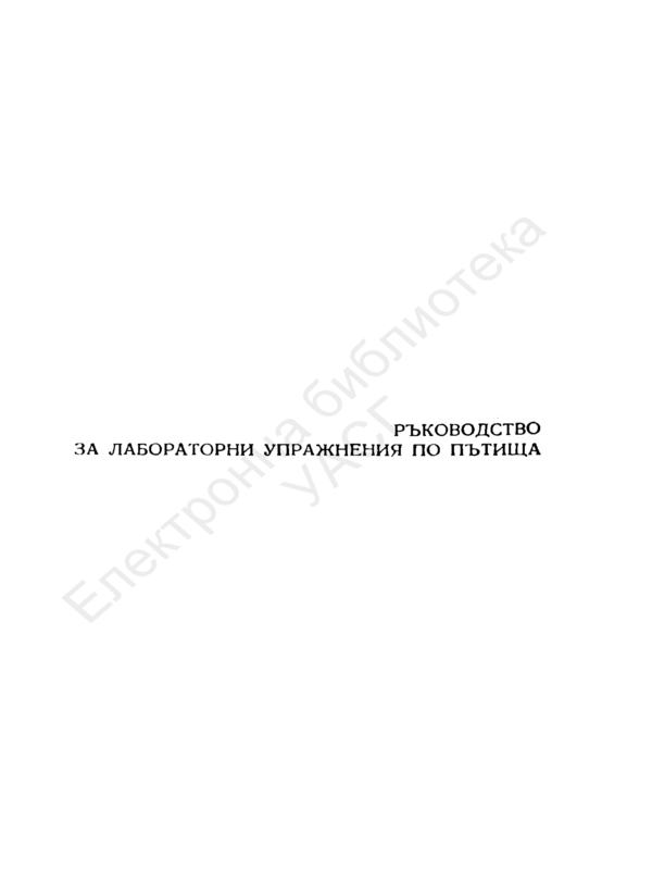 Ръководство за лабораторни упражнения по пътища