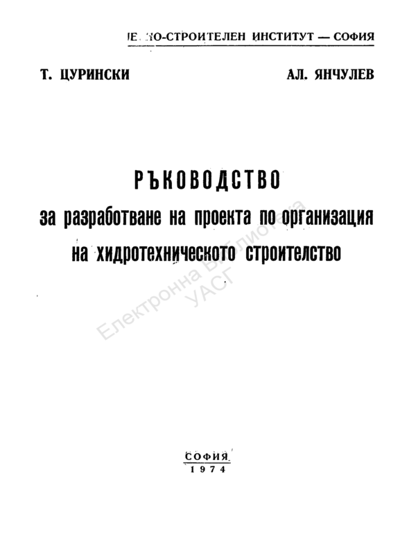 Ръководство за разработване на проекта по организация на хидротехническото строителство