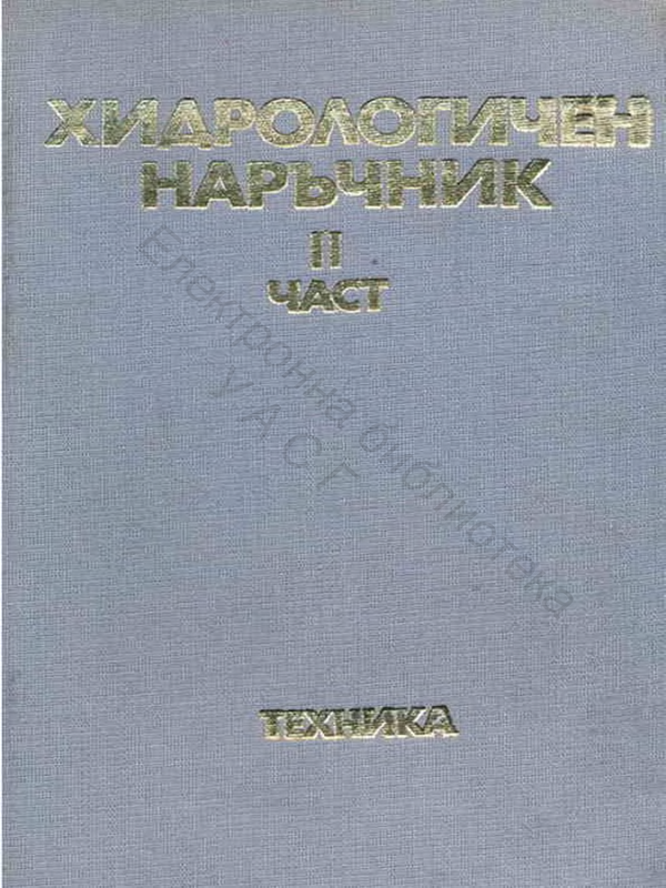 Хидрологичен наръчник