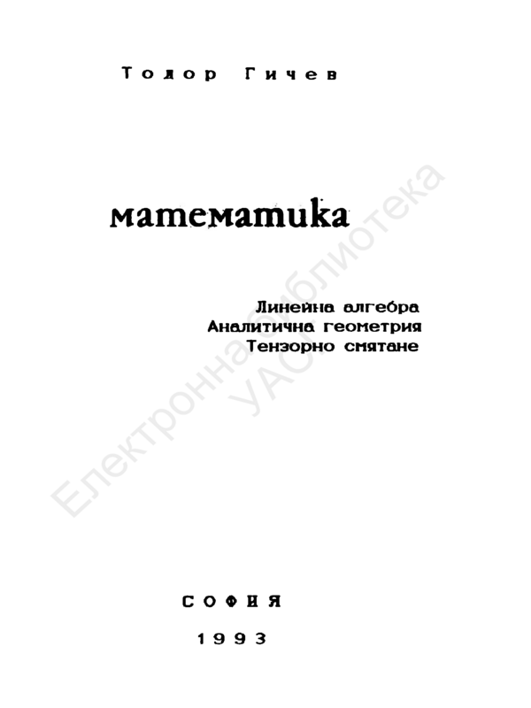 Математика. Линейна алгебра. Аналитична геометрия. Тензорно смятане