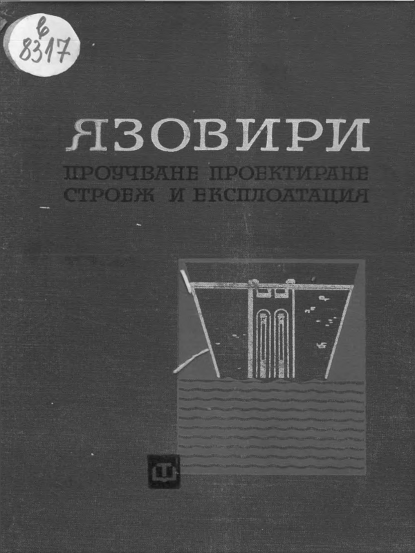 Язовири. Проучване, проектиране, строеж и експлоатация