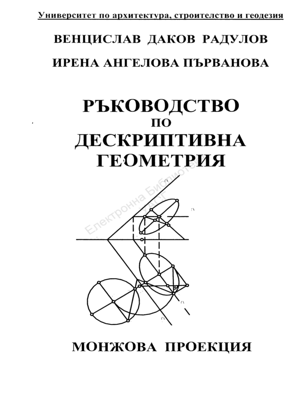 Ръководство по дискрептивна геометрия. Монжова проекция