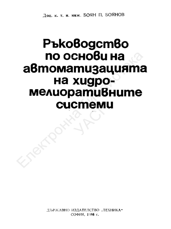 Ръководство по основи на автоматизацията на хидромелиоративните системи