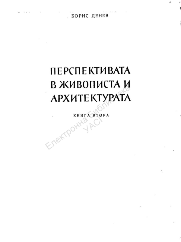 Перспективата в живописта и архитектурата