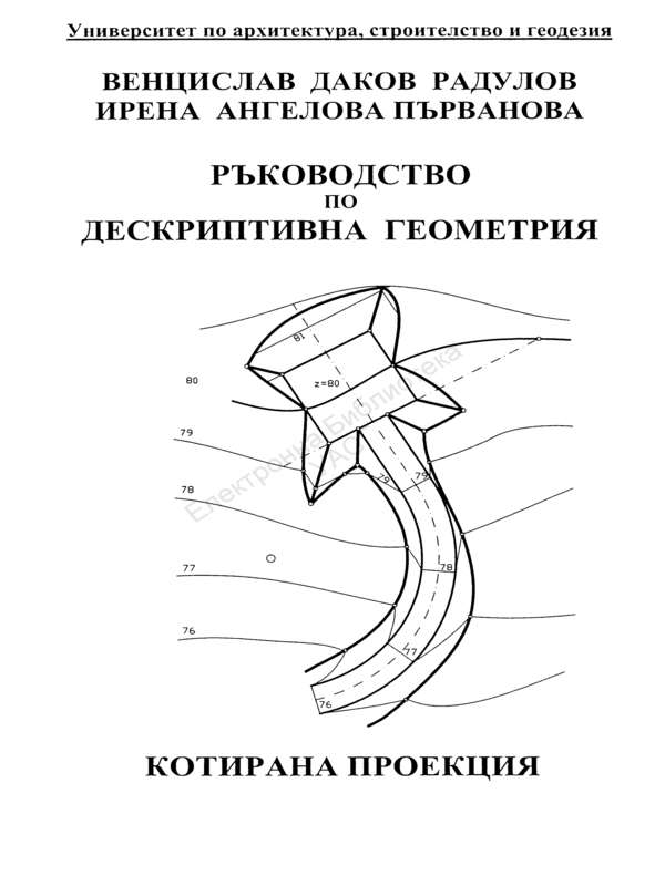 Ръководство по дескриптивна геометрия. Котирана проекция