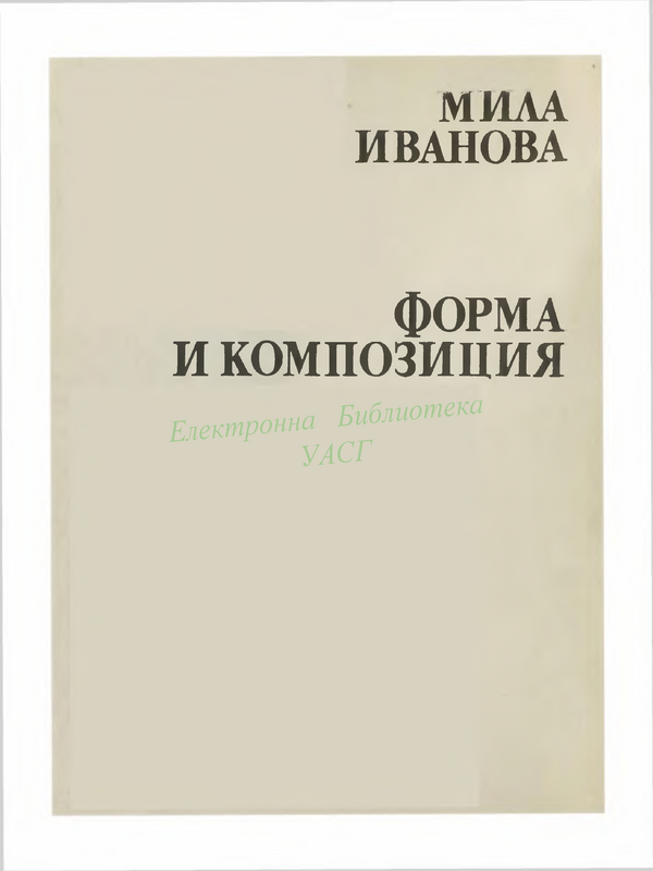 Форма и композиция в средновековната архитектура. Проблеми на историческата теория