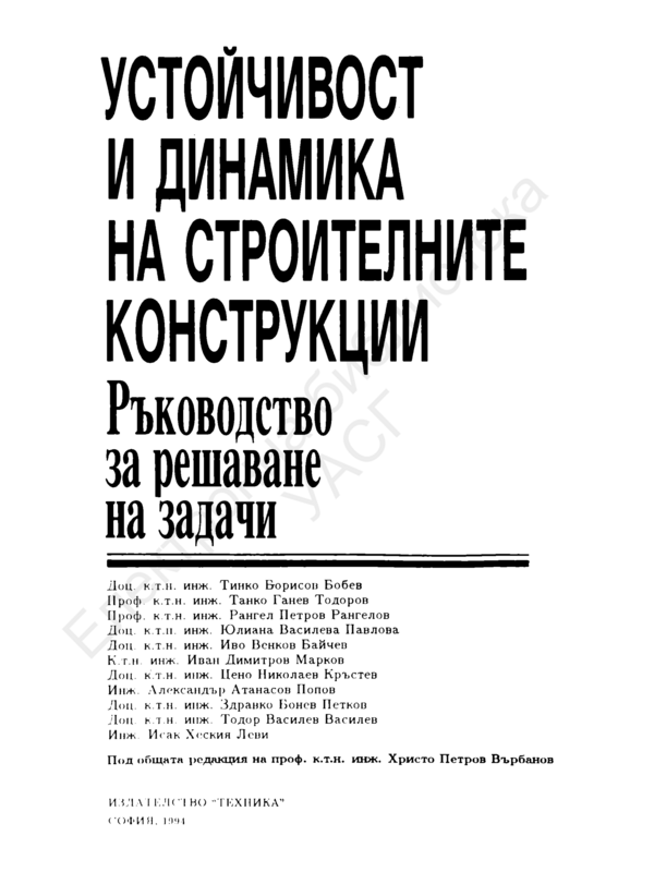 Устойчивост и динамика на строителните конструкции