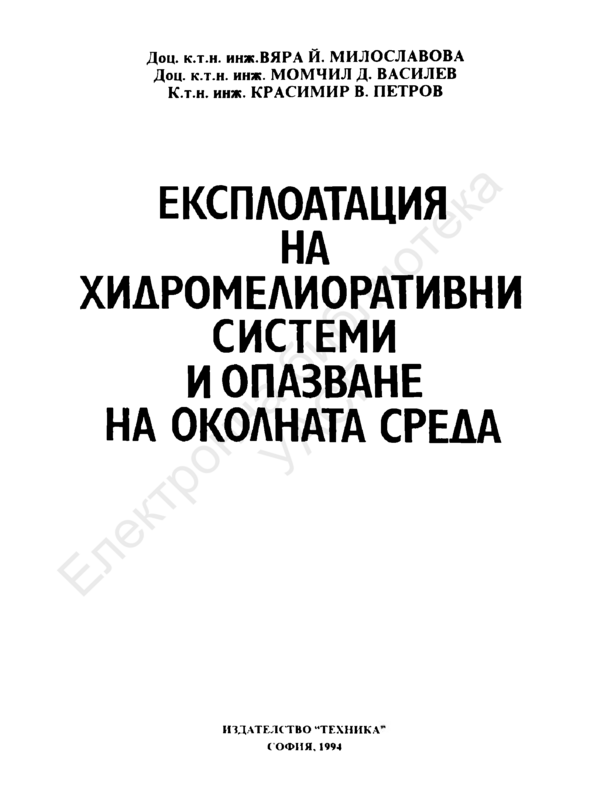 Експлоатация на хидромелиоративни системи и опазване на околната среда