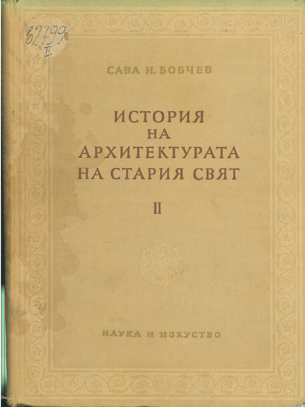 История на архитектурата на Стария свят