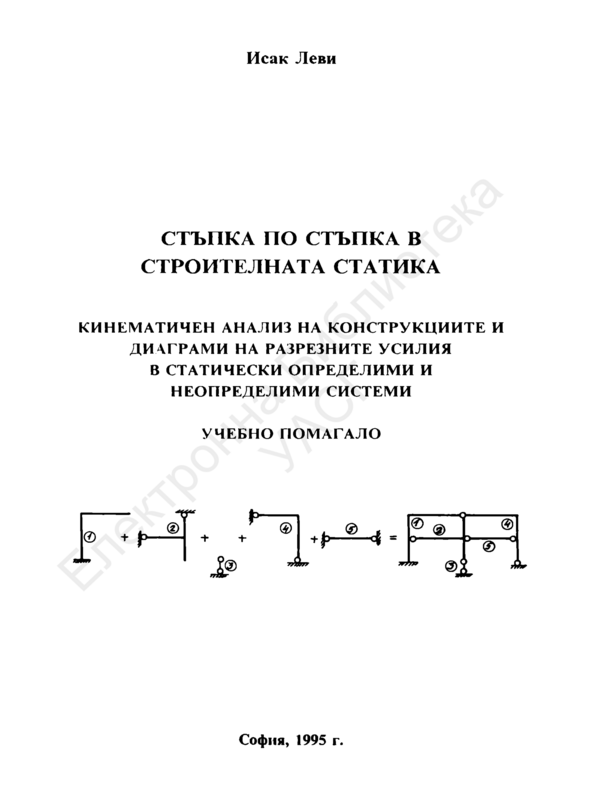 Стъпка по стъпка в строителната статика. Кинематичен анализ на конструкциите и диаграми на разрезните усилия в статически определими и неопределими системи