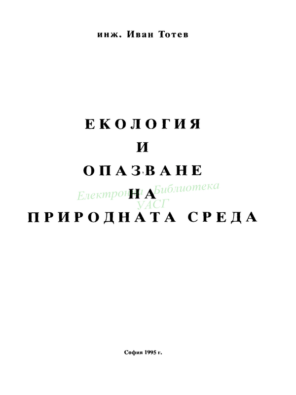 Екология и опазване на природната среда