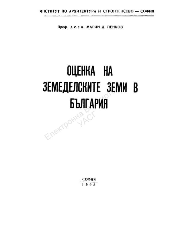 Оценка на земеделските земи в България