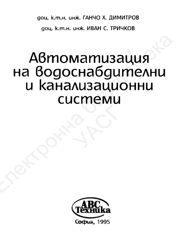 Автоматизация на водоснабдителни и канализационни системи