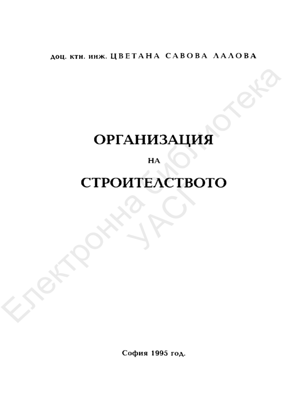 Организация на строителството