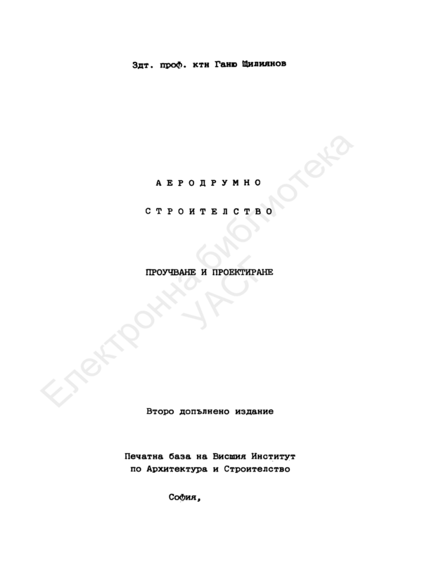 Аеродрумно строителство. Проучване и проектиране