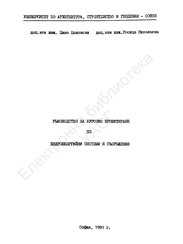 Ръководство за курсово проектиране по хидроенергийни системи и съоръжения