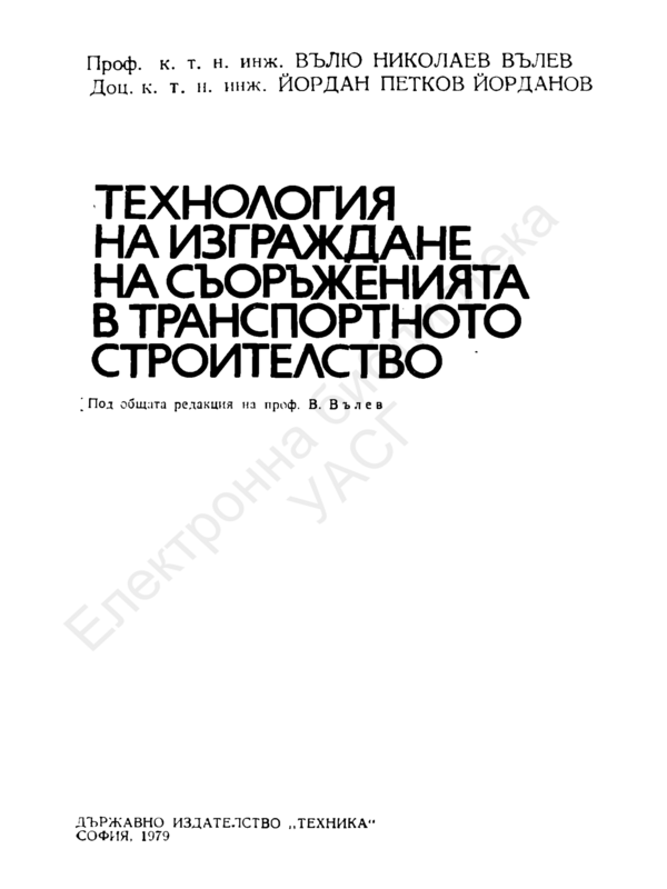 Технология на изграждане на съоръжения в транспортното строителство