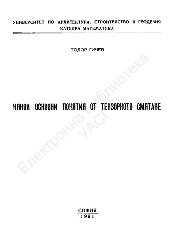 Някои основни понятия от тензорното смятане