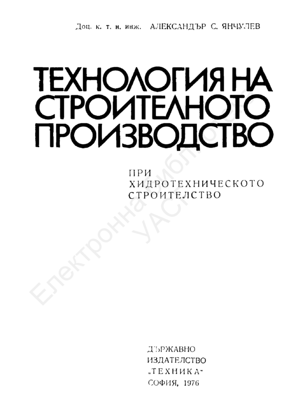 Технология на строителното производство при хидротехническото строителство