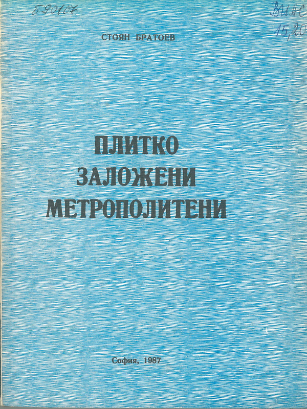 Плитко заложени метрополитени. Конструкции и изграждане